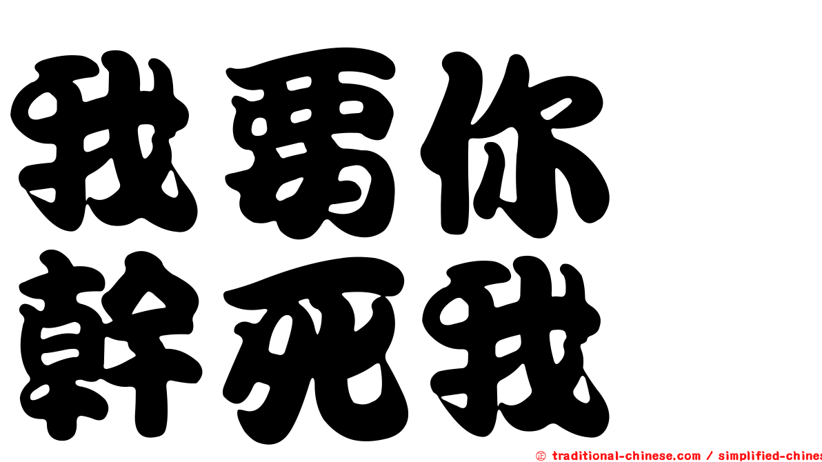 我要你　幹死我